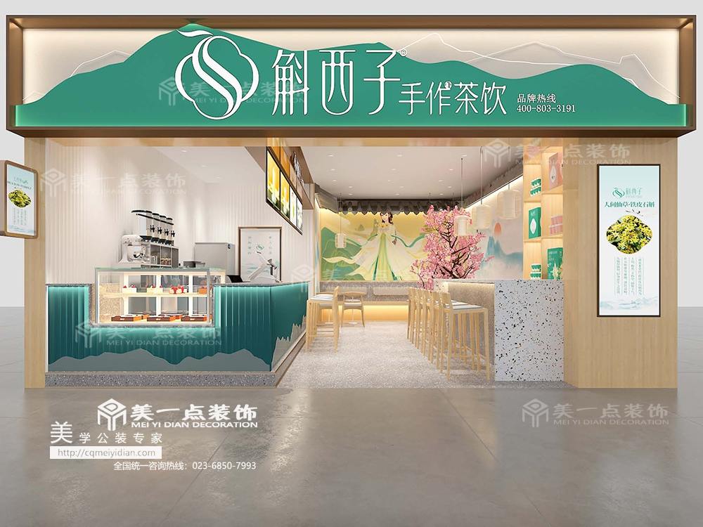 斛西子奶茶店